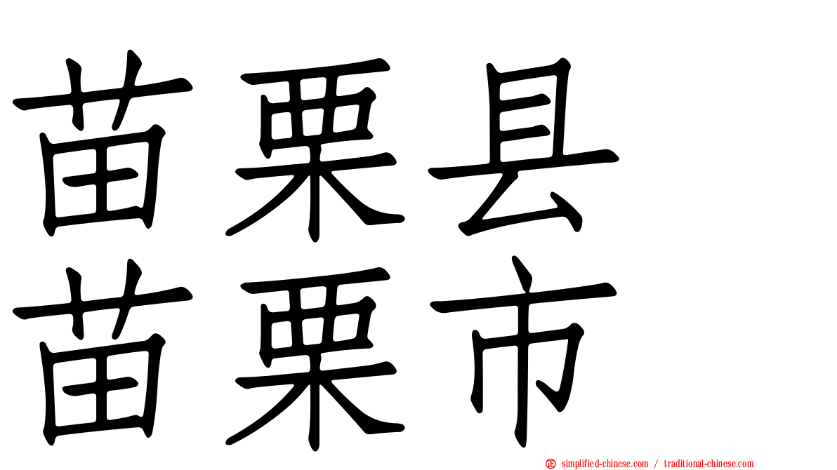 苗栗县　苗栗市